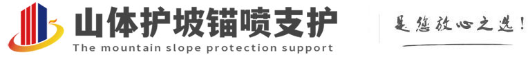 黎安镇山体护坡锚喷支护公司